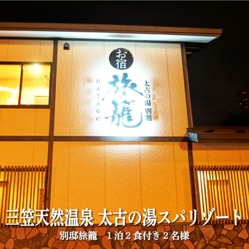 三笠天然温泉太古の湯スパリゾート別邸旅籠　1泊2食付き2名様【37001】 905681 - 北海道三笠市