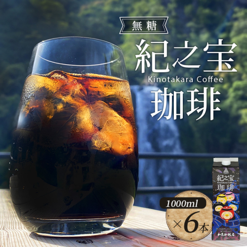 リキッドアイスコーヒー 『紀之宝珈琲』 1L×6本 加藤珈琲店コラボ / 珈琲 COFFEE コーヒー アイスコーヒー 自家焙煎 焙煎 オリジナル ブレンド ギフト 無添加 無糖 無香料 908206 - 三重県紀宝町