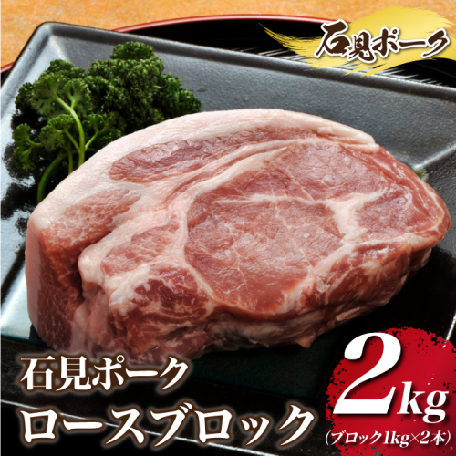 石見ポーク ロースブロック 2kg（ブロック1kg×2本） 908641 - 島根県邑南町