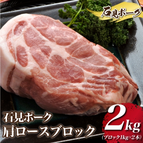 石見ポーク 肩ロースブロック 2kg（ブロック1kg×2本） 908643 - 島根県邑南町
