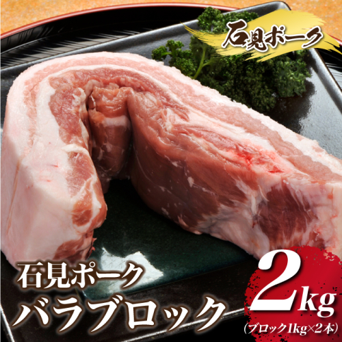 石見ポーク バラブロック 2kg（ブロック1kg×2本） 908696 - 島根県邑南町
