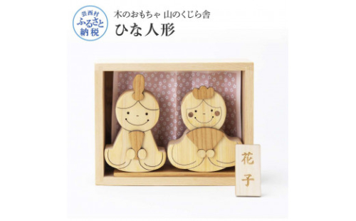 YKS003　山のくじら舎 ひな人形 木製 人形 お雛様 ミニ サイズ おしゃれ かわいい コンパクト 女の子 ギフト 包装 ラッピング プレゼント 贈り物 贈答 出産祝い 誕生日祝い のし 熨斗対応 高知県産 909138 - 高知県芸西村
