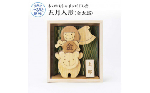 YKS002　山のくじら舎 五月人形(金太郎) 金太郎 木製 おしゃれ かわいい コンパクト 男の子 ギフト 包装 ラッピング プレゼント 贈り物 贈答 出産祝い 誕生日祝い のし 熨斗対応 高知県産 909139 - 高知県芸西村