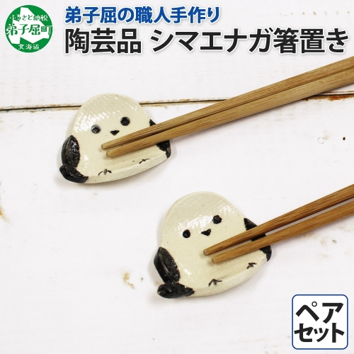 1831. 職人 手作り シマエナガ 箸置き 2個 セット しまえなが モチーフ かわいい 食卓 工芸品 民芸品 陶芸 焼き物 川湯温泉 送料無料 北海道 弟子屈町 5000円
 909373 - 北海道弟子屈町