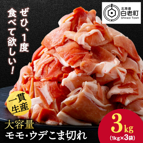 北海道産 白老豚 モモ ウデ こま切れ 3kg 豚肉 冷凍 国産 スライス 切り落とし 小間切れ こまぎれ 細切れ 909592 - 北海道白老町