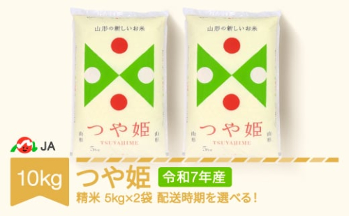 【先行予約】新米 米 10kg 5kg×2 つや姫 精米 令和7年産 2025年11月上旬 ja-tsxxa10-s11a