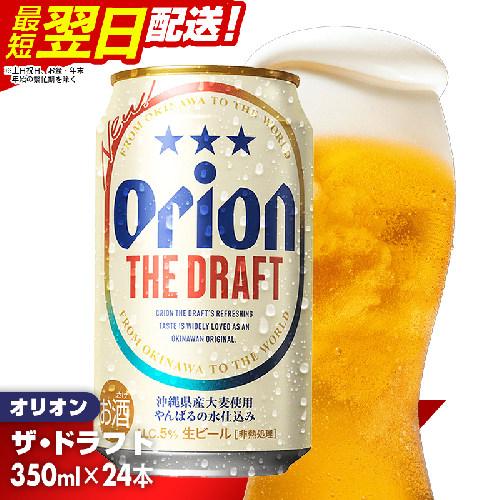 【オリオンビール】オリオン ザ・ドラフト＜350ml×24缶＞-ビール オリオン ビール 1ケース 350ml 24本 すっきり 飲みやすい こだわり 改良 リニューアル おすすめ 沖縄県 八重瀬町【価格改定YE】 91040 - 沖縄県八重瀬町