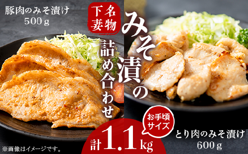 下妻名物 豚肉 & とり肉 みそ漬け 計1.1kg お楽しみ 食べ比べ 詰め合わせ 【 豚肉 ぶたにく 豚 肉 鶏肉 とりにく 鶏 味噌 味噌漬け オリジナル 人気 おすすめ セット 惣菜 おかず 】