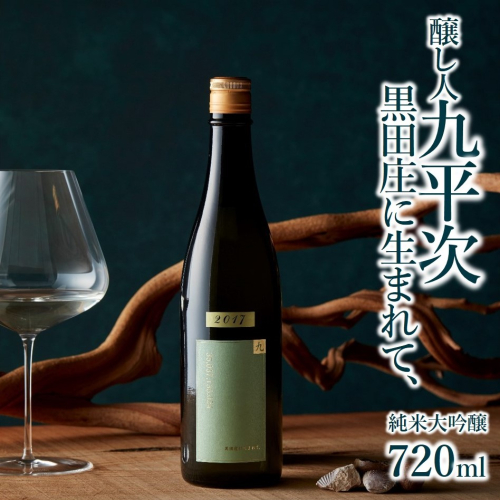 「醸し人九平次 純米大吟醸 黒田庄に生まれて、」（720ml）〔西脇市産山田錦使用日本酒〕  91053 - 兵庫県西脇市