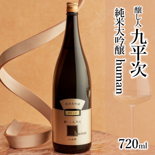 醸し人九平次「human」（720ml）　～西脇市産山田錦使用日本酒（純米大吟醸）～  91054 - 兵庫県西脇市