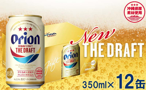 【オリオンビール】オリオン ザ・ドラフト（化粧箱入り）【350ml×12缶】-ビール オリオン ビール 1ケース 350ml 12本 すっきり 飲みやすい こだわり 改良 リニューアル おすすめ 沖縄県 八重瀬町【価格改定YA】 91055 - 沖縄県八重瀬町