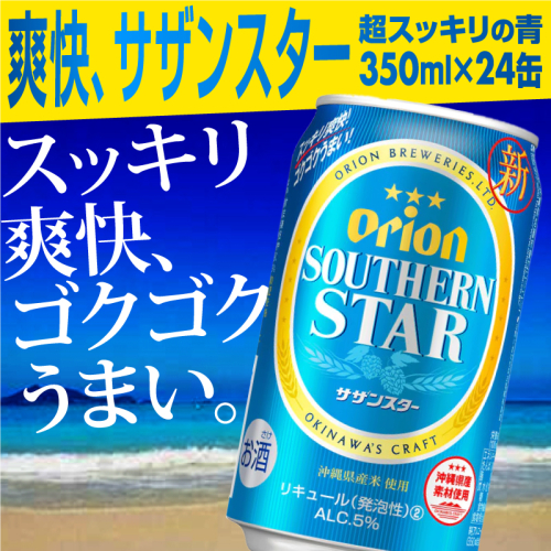 オリオンサザンスター・超スッキリの青350ml×24缶 -発泡酒 スッキリ 爽快 飲みやすい 清涼ホップ 沖縄県産米 使用 おすすめ ゴクゴク 飲める キレ 喉ごし オリオンビール 1ケース ２４本 沖縄県 八重瀬町【価格改定YA】 91056 - 沖縄県八重瀬町
