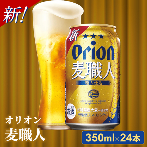【オリオンビール】オリオン麦職人＜350ml×24缶＞【発泡酒】-発泡酒 ビールテイスト オリオン 麦職人 1ケース 350ml 24本 麦 うまみ キレ こだわり 職人仕込製法 飲みごたえ おすすめ 沖縄県 八重瀬町【価格改定Y】 91059 - 沖縄県八重瀬町