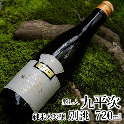 醸し人九平次 「別誂」（720ml）～西脇市産山田錦使用日本酒（純米大吟醸）～ 91079 - 兵庫県西脇市