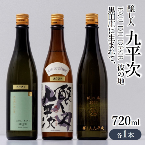『醸し人九平次 「黒田庄に生まれて、」「山田錦」「彼の地」（各720ml）』セット　～西脇市産山田錦使用日本酒（純米大吟醸）～ 91082 - 兵庫県西脇市