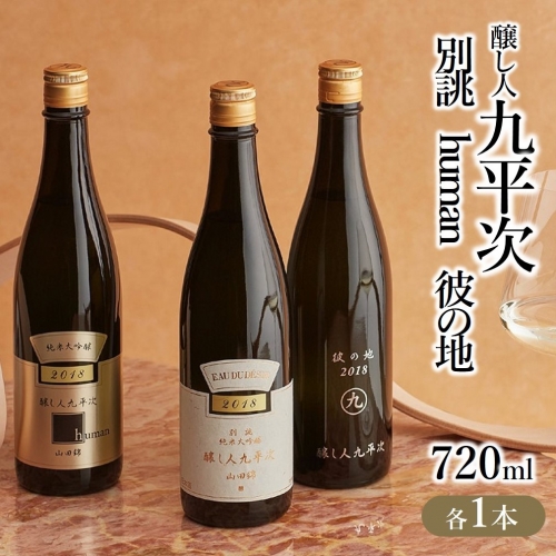『醸し人九平次 「別誂」「human」「彼の地」（各720ml）』セット　～西脇市産山田錦使用日本酒（純米大吟醸）～ 91086 - 兵庫県西脇市