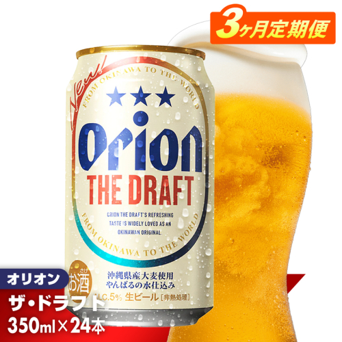 【定期便3回】オリオン ザ・ドラフト＜350ml×24缶＞が毎月届く - オリオンビール オリオン ビール 1ケース 350ml 24本 定期便 3ヶ月 すっきり 飲みやすい こだわり 改良 リニューアル おすすめ 沖縄県 八重瀬町【価格改定YE】 91098 - 沖縄県八重瀬町