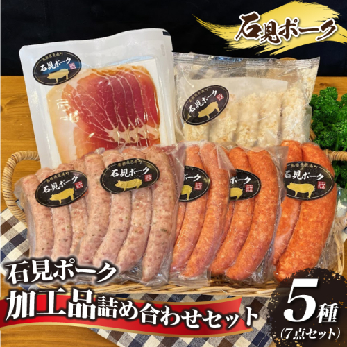 石見ポーク　加工品詰め合わせセット 5種 911462 - 島根県邑南町