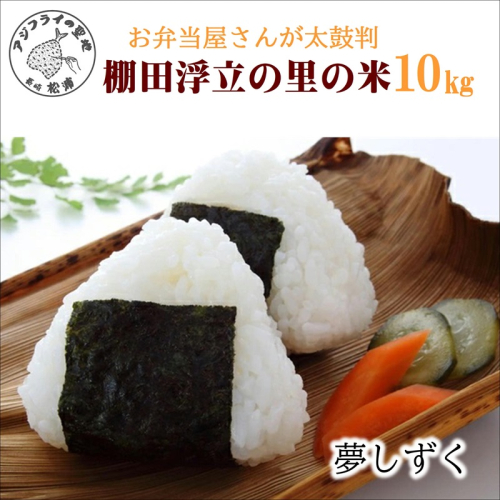 【令和7年産米】お弁当屋さんが太鼓判！棚田浮立の里のお米10kg「夢しずく」( 米 お米 コメ 白米 夢しずく 精米 10kg 10キロ 棚田米 送料無料 )【C7-028】 9114 - 長崎県松浦市