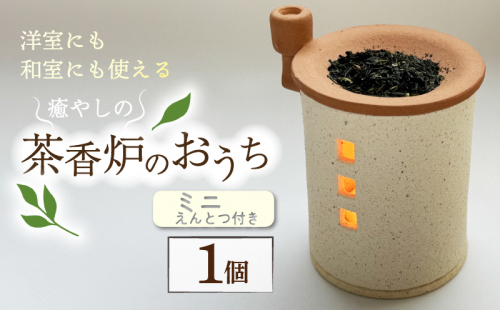 トロッピカル窯の癒しの茶香炉（えんとつ付き） 洋室 和室 インテリア 置物 香り 部屋 寝室 リビング 空気清浄 抗菌 カビ対策 消臭 リラックス 癒やし かわいい おうち型  911609 - 京都府南山城村