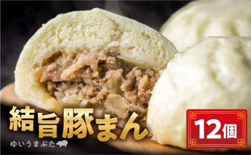 訳あり 結旨豚 豚まん 12個入り 国産豚使用 肉まん 豚まんじゅう ぶたまん 中華まん ゆいうまぶた 簡易包装 白川村 結旨豚 ブランド豚 おやつ 総菜 簡単 10000円 [S420]
