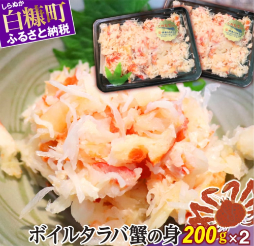 ボイルタラバ蟹の身【200g×2】 911732 - 北海道白糠町