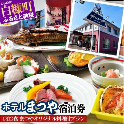 ホテルまつや宿泊券【1泊2食まつやオリジナル料理付プラン】 911734 - 北海道白糠町