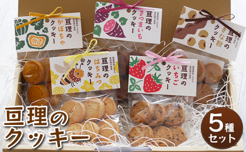 亘理のクッキー 5種セット お菓子 焼菓子 手づくり ぬくもり 贈り物 ギフト はちみつ 詰め合わせ 安心 安全 国産 添加物不使用  911863 - 宮城県亘理町