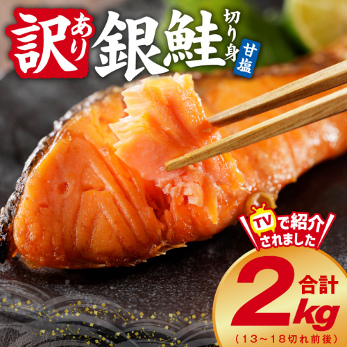 銀鮭 切り身 2kg 18切れ前後【TVで紹介 訳あり サイズ不揃い 海鮮 魚介 鮭 さけ しゃけ お弁当 簡単調理 家計応援】 010B1589 911935 - 大阪府泉佐野市
