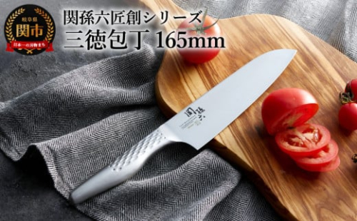 <オールステンレス・食洗器可・一体構造>■関孫六匠創 三徳165mm H12-01