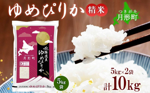 【令和7年産先行予約】北海道 令和7年産 ゆめぴりか 5kg×2袋 計10kg 特A 精米 米 白米 ご飯 お米 ごはん 国産 ブランド米 肉料理 ギフト 常温 お取り寄せ 産地直送 送料無料  91279 - 北海道月形町