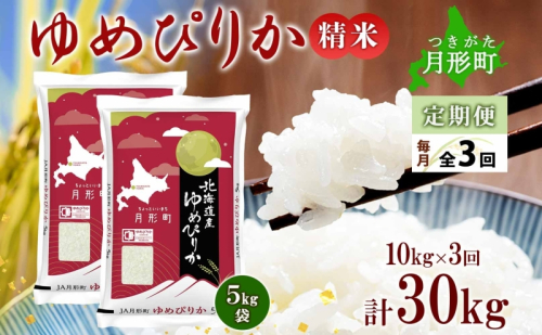 【令和7年産先行予約】北海道 定期便 3ヵ月連続3回 令和7年産 ゆめぴりか 5kg×2袋 特A 精米 米 白米 ご飯 お米 ごはん 国産 ブランド米 肉料理 ギフト 常温 お取り寄せ 産地直送 送料無料  91284 - 北海道月形町