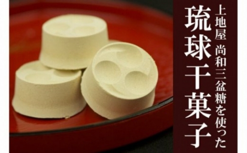 「手造り黒糖工房 上地屋」琉球干菓子セット【価格改定】 91333 - 沖縄県八重瀬町