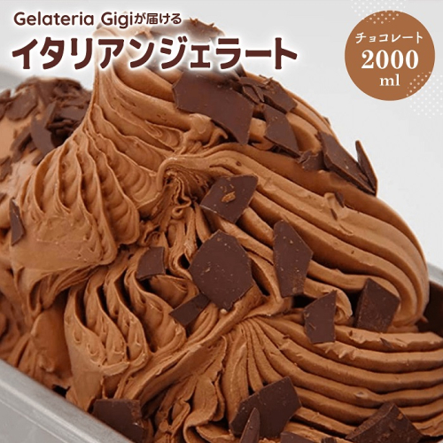 ジェラテリアGigiのイタリアンジェラート『チョコレート』2000ml【43002202】 91465 - 北海道恵庭市