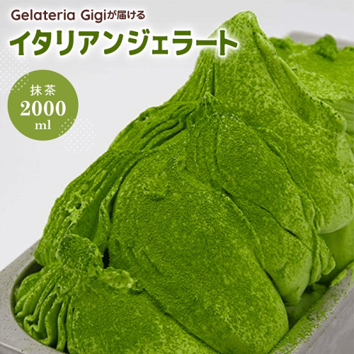 ジェラテリアGigiのイタリアンジェラート『静岡抹茶』2000ml【43002302】 91466 - 北海道恵庭市