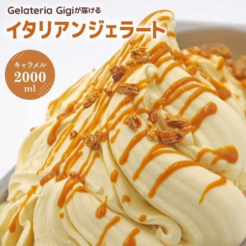 ジェラテリアGigiのイタリアンジェラート『イタリア産キャラメル』2000ml【43002602】 91469 - 北海道恵庭市