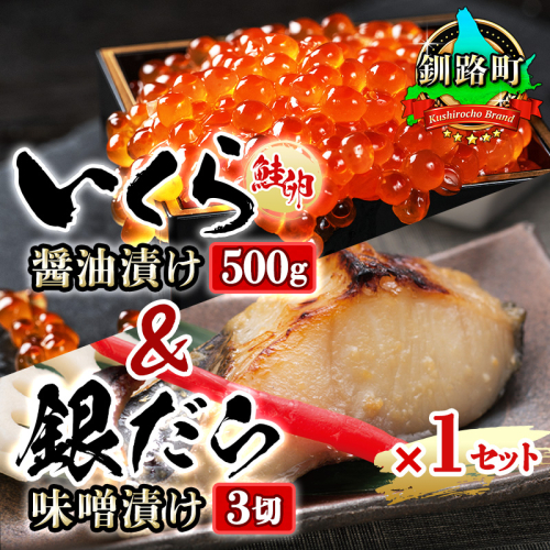 北海道産 いくら醤油漬け 500g & 銀だら味噌漬け 3切 ×1セット | の人気セット! 国産 いくら イクラ 天然 鮭 サーモン 鮭卵 いくら醤油漬 銀だら西京漬け 銀だら 銀鱈 銀ダラ ぎんだら 魚介類 海鮮 絶品 人気 笹谷商店 直営 釧之助本店 高級 ギフト 贈答用 贈答品 北海道 釧路町 釧路超 特産品 91494 - 北海道釧路町