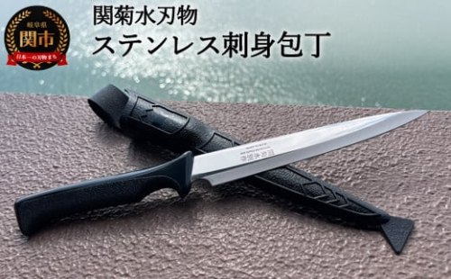 海人さん御用達！ステンレス刺身包丁（専用ケース付き）H10-138