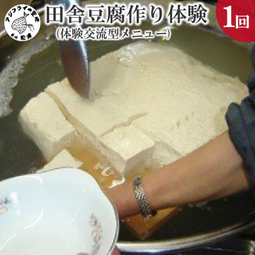 田舎豆腐作り体験(体験交流型メニュー)【C1-003】 9151 - 長崎県松浦市