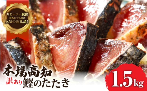 KYF027　訳あり 海鮮「カツオたたき1.5Kg」規格外 サイズ不揃い傷 わけあり 人気 故郷納税　ランキング 本場 高知 かつおのたたき 返礼品 8000円 冷凍 カツオのタタキ 訳アリかつおのタタキ【koyofr】【高知県共通返礼品】ギフト 食べ物  91530 - 高知県芸西村