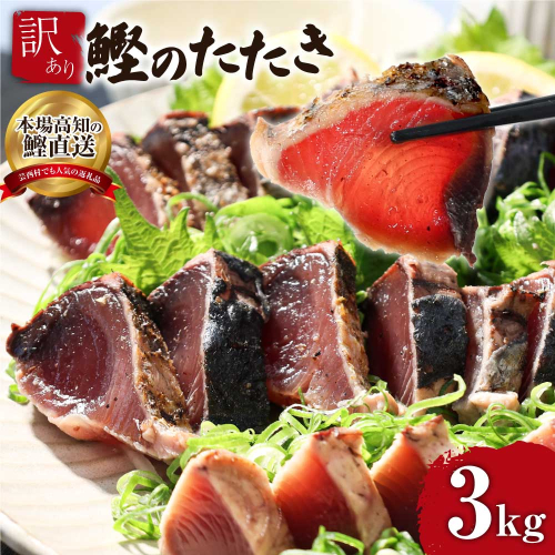 KYF028　 訳あり 海鮮「カツオたたき3.0ｋｇ」サイズ 不揃い 傷 わけあり 人気 　故郷納税 ランキング 本気の感謝品 今だけ かつおのたたき 自慢 カツオのタタキ かつおのタタキ 訳アリ 訳 91531 - 高知県芸西村