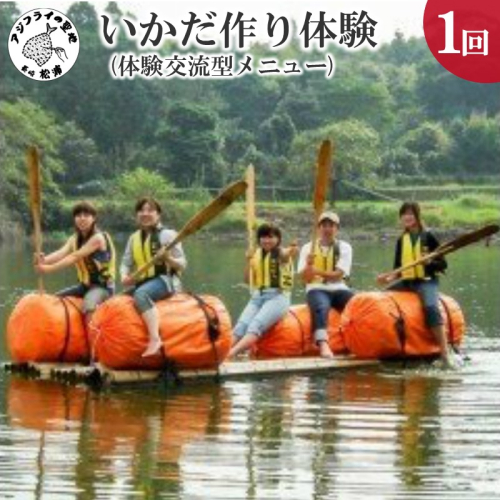いかだ作り体験(体験交流型メニュー)【C1-005】 9153 - 長崎県松浦市