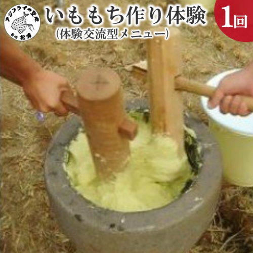いももち作り体験(体験交流型メニュー)【C7-002】 9173 - 長崎県松浦市