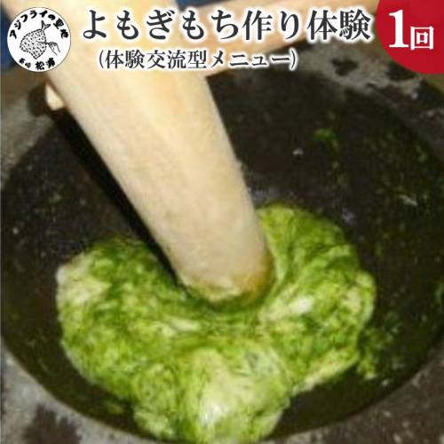 よもぎもち作り体験(体験交流型メニュー)【C7-003】 9174 - 長崎県松浦市
