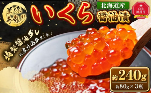 手造り いくら醤油漬 240g (80g×3瓶セット) 北海道産【 醤油漬け 醤油漬 北海道 小分け 鮭 瓶 いくら醤油漬け 魚卵 珍味 イクラ丼 秋鮭 鮭 お取り寄せ グルメ 冷凍 旭川市 北海道 】_01697