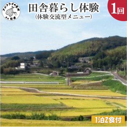 田舎暮らし体験(体験交流型メニュー)【D4-001】 9186 - 長崎県松浦市