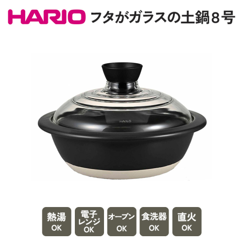 HARIO フタがガラスの土鍋 8号［GDN-225-B-W］ ｜ハリオ 耐熱 ガラス キッチン 日用品 キッチン用品 日本製 おしゃれ かわいい 鍋 土鍋 熱湯可 電子レンジ可 オーブン可 食洗器可 直火可　※着日指定不可 _BE16
 91882 - 茨城県古河市