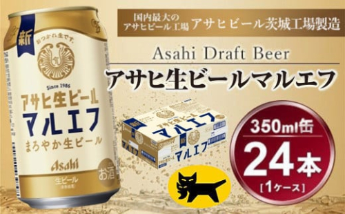 マルエフ 350ml (24本) アサヒ｜アサヒビール 復活の生 酒 アサヒビール 缶ビール ギフト   茨城県守谷市 送料無料 酒のみらい mirai