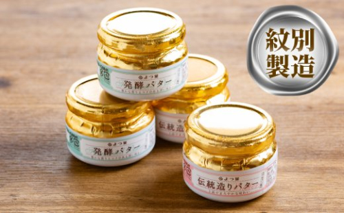 16-104 よつ葉伝統造りバター(2個)・発酵バター(2個)セット 91944 - 北海道紋別市