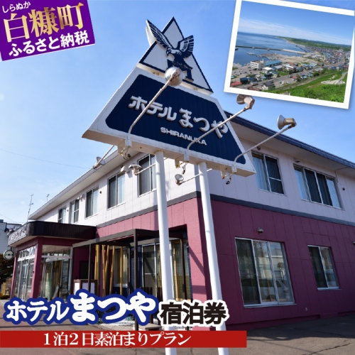 ホテルまつや宿泊券【1泊2日素泊まりプラン】 920393 - 北海道白糠町